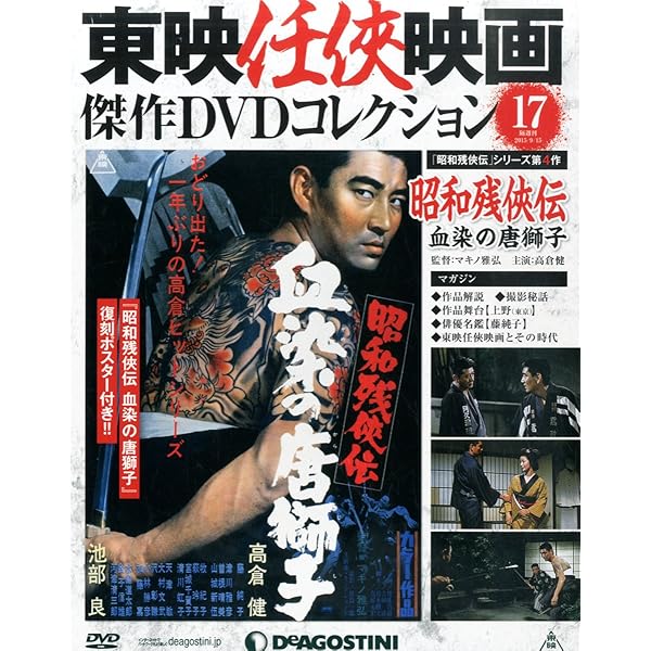 Amazon.co.jp: 東映任侠映画DVDコレクション 26号 (昭和残侠伝